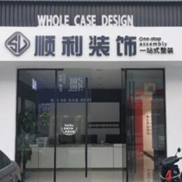天峻县顺利装修公司